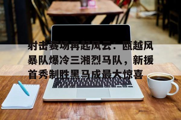 九游网页版-成最强黑马爆冷夺冠
