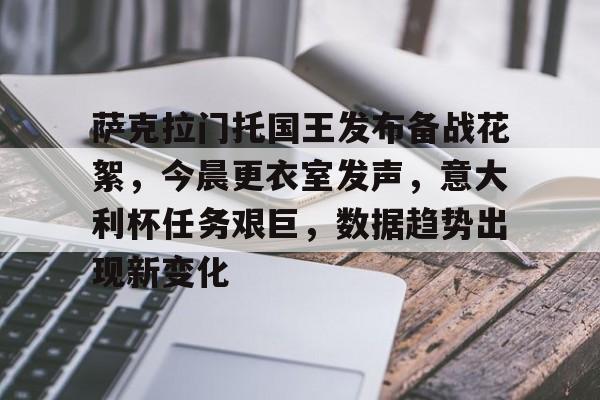 关于萨克拉门托国王发布备战花絮,今晨更衣室发声,意大利杯任务艰巨,数据趋势出现新变化的信息 关于萨克拉门托国王发布备战花絮,今晨更衣室发声,意大利杯任务艰巨,数据趋势出现新变化的信息